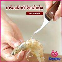 CeeJay มีดแกะกุ้ง มีดแกะเปลือกกุ้ง มีดดึงไส้กุ้ง สปอตสินค้า shrimp thread knife Maygo