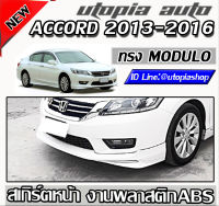 สเกิร์ตรอบคัน ACCORD 2013-2015 ทรง MODUL0 พลาสติก ABS งานดิบ ไม่ทำสี