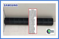 ใบพัดโพรงกระรอกอะไหล่แอร์ซัมซุง/FAN CROSS/Samsung/DB94-01874B/อะไหล่แท้จากโรงงาน