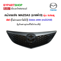 หน้ากระจัง MAZDA3(มาสด้า3) รุ่น 5ประตู สีดำ ปี2004-2006 (งานไม่ทำสี)