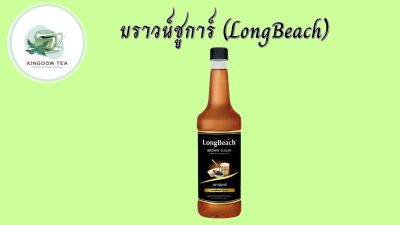 ลองบีชไซรัปบราวน์ชูการ์ (740ml.) LongBeach Brown Sugar Syrup น้ำเชื่อม/ น้ำหวาน/ คุโรมิตซึ สินค้าคุณภาพที่คุณเลือกได้ จากร้าน  kingdom tea