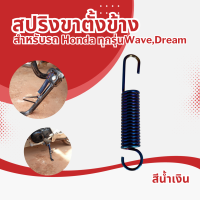 อะไหล่แต่ง ฮอนด้าทุกรุ่น สปริงขาตั้งข้าง  Scoopyi ,Honda Dream , LS Dash สปริงเกี่ยวขาตั้ง งานคุณภาพดี