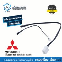 เซ็นเซอร์แอร์มิตซูบิชิ MITSUBISHI ELECTRIC E22 A89 308 เซ็นเซอร์อุณหภูมิ