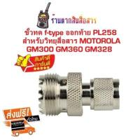 ขั้วทดต่อเสาอากาศแบบ f-typeออกท้ายpl258 สำหรับวิทยุสื่อสาร MOTOROLA GM300 GM360 GM328 และรุ่นอื่นที่ใช้ขัวแบบเดียวกัน