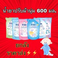 D-Nee ดีนี่ น้ำยาปรับผ้านุ่มเด็ก ยกลัง ชนิดเติม ขนาด 600 มล ขายส่งยกลัง 12 ถุง (6สี)