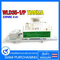 สวิตช์ตั้งเวลา WLD35-1/P 4ขา / WLD35-1/S 6ขา TIANMA Timer ไมโครเวฟ