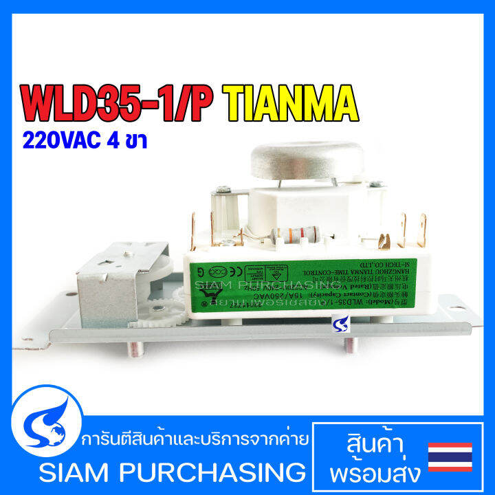 สวิตช์ตั้งเวลา WLD35-1/P 4ขา / WLD35-1/S 6ขา TIANMA Timer ไมโครเวฟ ...