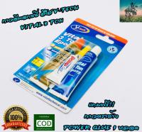 V-TECH กาวอีพอกซ์ซี่ EPOXY ( สีใส ) เเห้งใน 60 นาที #พิเศษฟรี กาวตราช้าง POWER GLUE