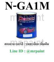 สีพ่นรถยนต์ มอร์ริสัน สีเงิน นิสสัน เบอร์ GA1M - Nissan Silver Metallic #GA1M