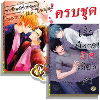 มังงะวาย A8 คู่รักเจ้ามังกร 2 เล่ม