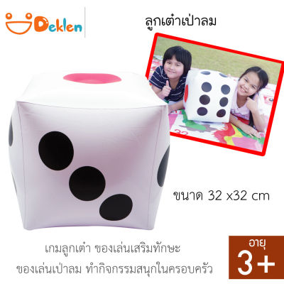 ลูกเต๋าเป่าลม (Inflatable dice) ขนาด 32x32 cm เกมลูกเต๋า ของเล่นเสริมทักษะ ของเล่นเป่าลม ทำกิจกรรมสนุกในครอบครัว ลูกเต๋าเป่าลมขนาดใหญ่