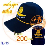 หมวก กองทัพอากาศ ROYAL THAI AIR FORCE CAP สีกรมท่า ปักลาย ปีกกองทัพอากาศ ผ้าอย่างดี ทรงสวย เพื่อใช้งาน สะสม ของฝาก / No.33 DeeDee2Pakcom