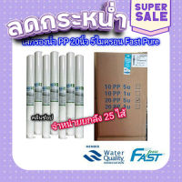 ส่งฟรี [ตรงปก] ไส้กรองน้ำPP20นิ้ว FastPure ยกลัง25ไส้ **สั่งซื้อ1ลังต่อ1คำสั่งซื้อ สั่งเกินทางร้านยกเลิกนะคะ เก็บเงินปลายทาง ส่งจากกรุงเทพ