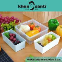 KHUN SANTI กล่องถนอมอาหารแบ่งช่อง G-1202 ความจุ 1200 ml (กว้างxยาวxสูง) 17.1 x 17.1 x 7 cm