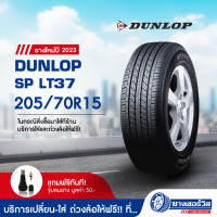 205/70R15 Dunlop SP LT37 (ดันลอป เอสพี แอลที37) ยางใหม่ปี2023 รับประกันคุณภาพ มาตรฐานส่งตรงถึงบ้านคุณ