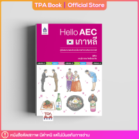 [คัดสภาพ] Hello AEC เกาหลี | TPA Book Official Store by สสท ; ภาษาเกาหลี