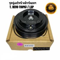 ชุดมู่เล่ย์หน้าคลัทช์คอมแอร์ TOYOTA REVO (10PA / หน้ายาง) ยี่ห้อ LSP / T. FORTUNER2015 ดีเซล เบนซิน ชุดคลัทช์ คลัทคอม มู่เล่ คอมแอร์