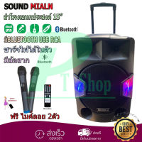 SOUNDMILAN ตู้ช่วยสอน รุ่น ML-2209-T18 ลำโพงอเนกประสงค์ 15" พร้อมไมค์ถือ 2 อัน มี BLUETOOTH  PT Shop