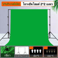 BackdropStand2x2เมตร + ไม้หนีบผ้าฉาก + ผ้าฉาก2x3(สีเขียว)กล้องและอุปกรณ์ถ่ายภาพ อุปกรณ์เสริมกล้อง ไฟและอุปกรณ์สตูดิโอ ใช้ได้ทั้งในและนอกสถานที่