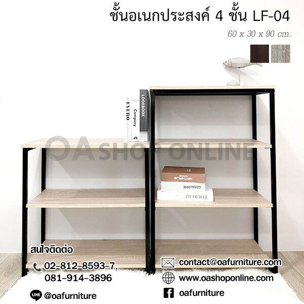 oa-furniture-ชั้นวางของอเนกประสงค์ลอฟท์-ขาเหล็ก-4-ชั้น-lf-04