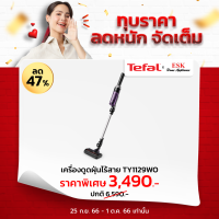 Tefal เครื่องดูดฝุ่นไร้สาย X-Nano Essential รุ่น TY1129WO (รับประกันศูนย์ 2 ปี )