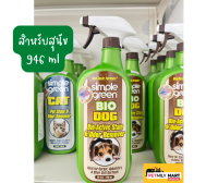 SIMPLE-GREEN สเปรย์ทำความสะอาดและขจัดกลิ่นสุนัขและแมว 946 ml.