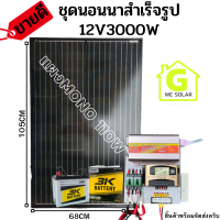 ชุดคอนโทรล ชุดนอนนา 12v3000W ชาร์จเจอร์ 30A MPW โซล่าเซลล์ พลังงานแสงอาทิตย์ 12Vและ12Vto 220V แผงMONO 110W  แบต50ah 1 ลูกค่ะ พร้อมไปใช้งาน ? สินค้ามีประกัน