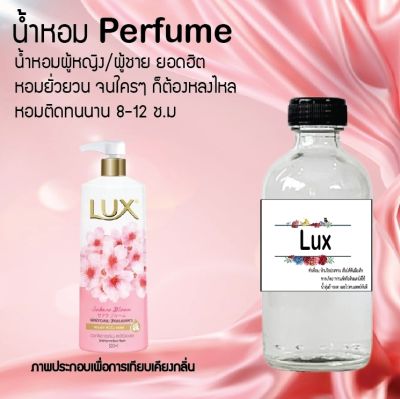 น้ำหอม Perfume กลิ่น ลักซ์ ชวนฟิน ติดทนนาน กลิ่นหอมไม่จำกัดเพศ  ขนาด120 ml.