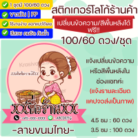 สติกเกอร์ ฉลากสินค้า เปลี่ยนชื่อร้านได้ 100/60 ดวง ลายร้านขนมไทย Label Sticker PP Glossy (Krasivaya.Sticker)