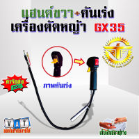 เฉพาะ แฮนด์ขวา+ชุดคันเร่ง เครื่องตัดหญ้า GX35 ชุดมือจับ คันเร่ง