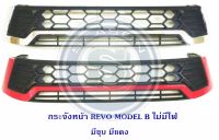 กระจังหน้า TOYOTA REVO MODEL B ไม่มีไฟ โตโยต้า รีโว่ 2015