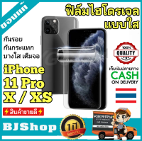 BJ Shop ฟิล์มไฮโดรเจล 11Pro/ X/ XS ใส เต็มจอ บางคลุมขอบโค้ง ฟิล์มโค้ง กันรอย ลดแรงกระแทกจอ Full Cover Protection Transparent Curved Full Glue Soft Hydrogel film Screen Protector