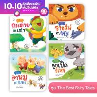 นิทานอีสป 24 หน้า ชุด The Best Fairy Tales แฝงข้อคิด เสริมทักษะชีวิตเด็กเล็ก 1-6 ปี พิเศษมีกิจกรรมสนุกท้ายเล่ม