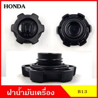 B13 B27 ฝาน้ำมันเครื่อง HONDA ฝาปิด ฝา ฝาปิดน้ำมันเครื่อง อันละ