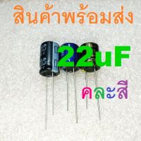 22uF 16V 25V 35V 50V 63V 100V 160V 250V 400V 450V Electrolytic Capacitors คาปาซิเตอร์ ตัวเก็บประจุ