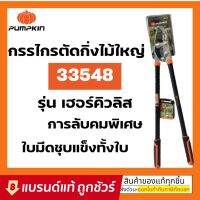 โปรโมชั่น T073 [PUMPKIN] พัมคิน - กรรไกรตัดกิ่งไม้ใหญ่ ขนาด 34 นิ้ว รุ่น เฮอร์คิวลิส : กรรไกร คีม ตัด กิ่งไม้ สุดคุ้ม คีม คีม ล็อค คีม ปากจิ้งจก คีม ตัด สาย ไฟ