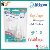 ที่ดูดน้ำมูกเด็ก hygienic ชริดหัวเรียวพิเศษ ดูดง่าย ต้มได้ทั้งชุด 1 ชิ้น