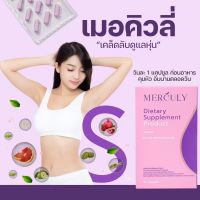 เมอคิวลี่ merculy ผลิตภัณฑ์อาหารเสริม กล่องละ15แคปซูล (ของแท้)