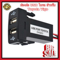 ช่องเสียบ USB ในรถ 2 ช่อง ตรงรุ่น TOYOTA Vigo ชาร์จแบตในรถ อุปกรณ์ชาร์จมือถือ รับประกันสินค้า 1 ปี