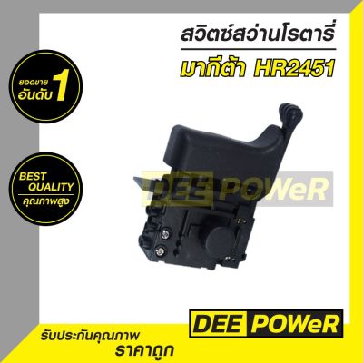 ( PRO+++ ) โปรแน่น.. สวิตซ์ สว่านกระแทกโรตารี่ มากีต้า (makita) HR2451 (พร้อมส่งในไทย!! ) ราคาสุดคุ้ม สว่าน กระแทก สว่าน กระแทก ไร้ สาย สว่าน เจาะ ปูน ไร้ สาย สว่าน เจาะ กระแทก