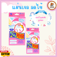 Koolfever For Baby คูลฟีเวอร์ แผ่นเจลลดไข้ แผ่นแปะลดไข้ สำหรับเด็ก เด็กทารก จำนวน 1 กล่อง บรรจุ 6 แผ่น (3X10824)