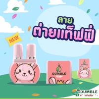 (แพค 1 ชิ้น) ยาดมดัมเบิ้ล Dumble Inhaler ลาย Taffy Standard