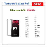 ฟิล์มกระจก เต็มจอ สำหรับ OPPO K3 A1K A3S A5S A57 A59 A7 A71 A77 A77s A83 F5 F7 F9 F11 F11PRO R17PRO R9 R9S R9PLUS R9SPLUS Tempered Glass Full screen