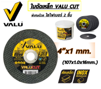 VALU แผ่นตัดเหล็ก ตัดสแตนเลส ชนิดบางไฟเบอร์ 2 ชั้น 4" x 1mm. VALU CUT (ขายแพ็ค 10 ใบ, 20 ใบ, 50 ใบ)