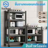 Thai Home ชั้นวางของในห้องครัว (ฟรี ตะขอ x4 ล้อ x4 กันลื่น x4) ชั้นวางของ ชั้นวางของอเนกประสงค์ ชั้นวาง ชั้นหนังสือ 3 4 5 ชั้น ประกอบง่าย