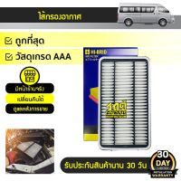 HIBRID ไส้กรองอากาศ TOYOTA COMMUTER ปี11-13 โตโยต้า คอมมูเตอร์ *ลูกเหลี่ยม เนซิน/ดีเซล