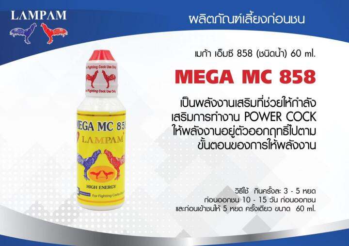 MEGA MC 858 (ชนิดน้ำ) 60 ml. เมก้า เอ็มซี 858 ชนิดน้ำ) 60 มล. ลำปำ ยา