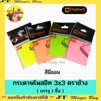 กระดาษโพสท์อิท กระดาษโน๊ตกาวในตัว Post It  ขนา่ด 3X3 นิ้ว ตราช้าง สีนีออน ( 1 ชิ้น )  กระดาษแปะโน๊ต Elephant sticko note สติ๊กกี้โน๊ต