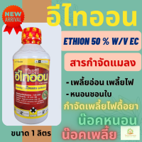 อีไทออน ตรากิเลนฟ้า  1 ลิตร(ethion 50 % W/V EC )น๊อคหนอน น๊อคเพลี้ยดื้อยา กำจัดเพลี้ยอ่อน เพลี้ยไฟ หนอนชอนใบ