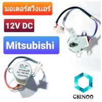 มอเตอร์สวิงแอร์ Daikin Mitsubishi RoSH  MP24GA5 12V DC  1 ชิ้น มอเตอร์สวิงเเอร์ มิสซูบิชิ สำหรับ เครื่องปรับอากาศ